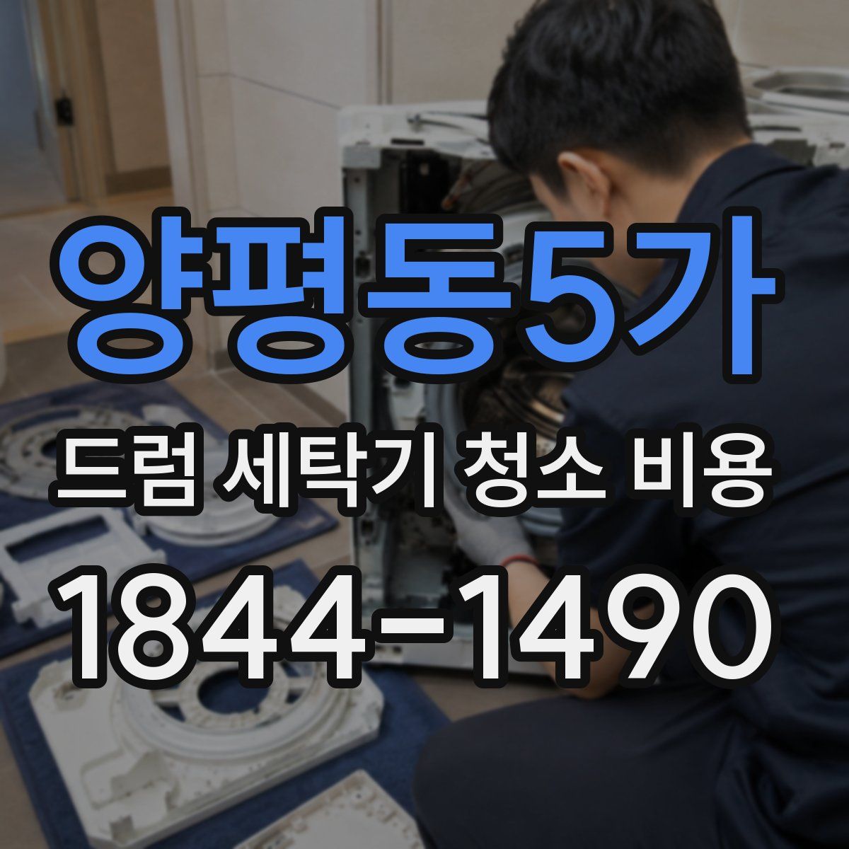 양평동5가 드럼 세탁기 청소 비용