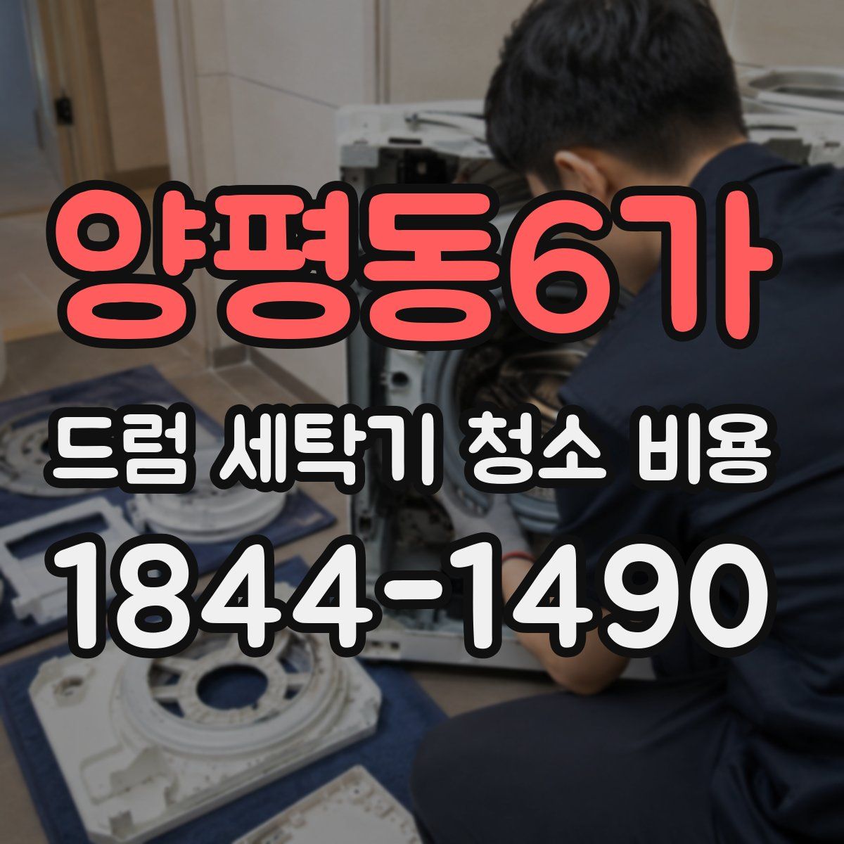 양평동6가 드럼 세탁기 청소 비용