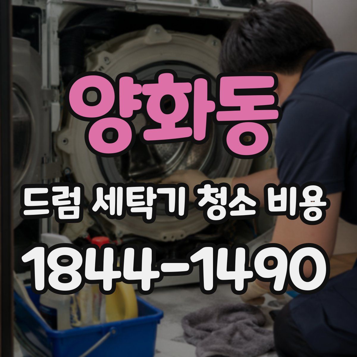 양화동 드럼 세탁기 청소 비용
