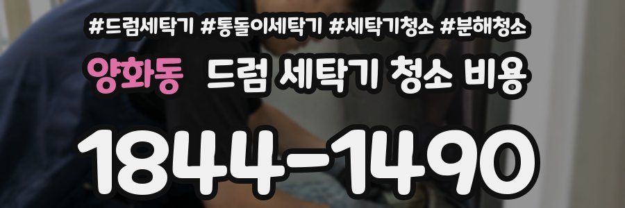 양화동 드럼 세탁기 청소 비용