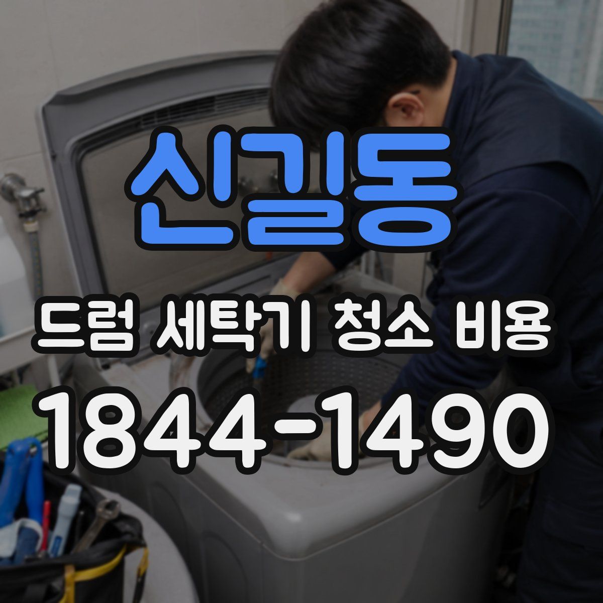 신길동 드럼 세탁기 청소 비용