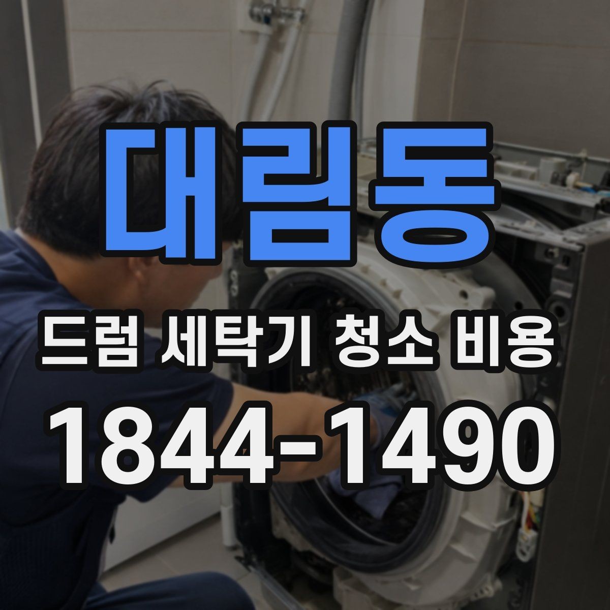 대림동 드럼 세탁기 청소 비용 세탁조 약품청소와 분해청소 차이