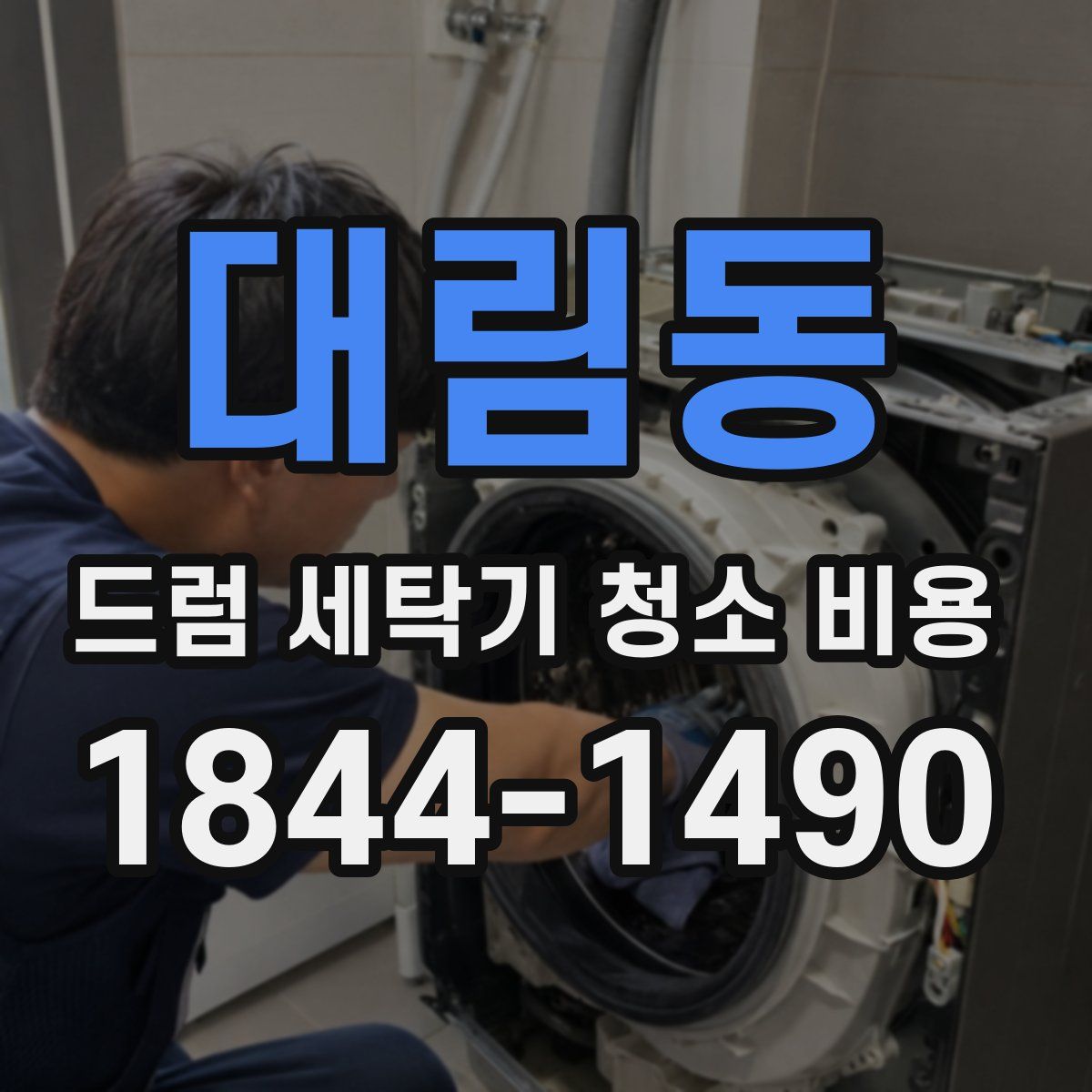 대림동 드럼 세탁기 청소 비용