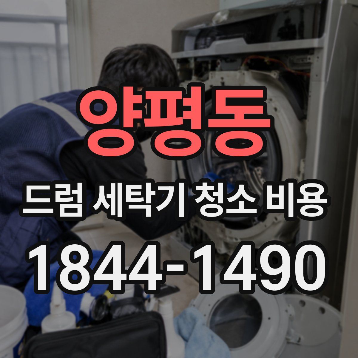 양평동 드럼 세탁기 청소 비용