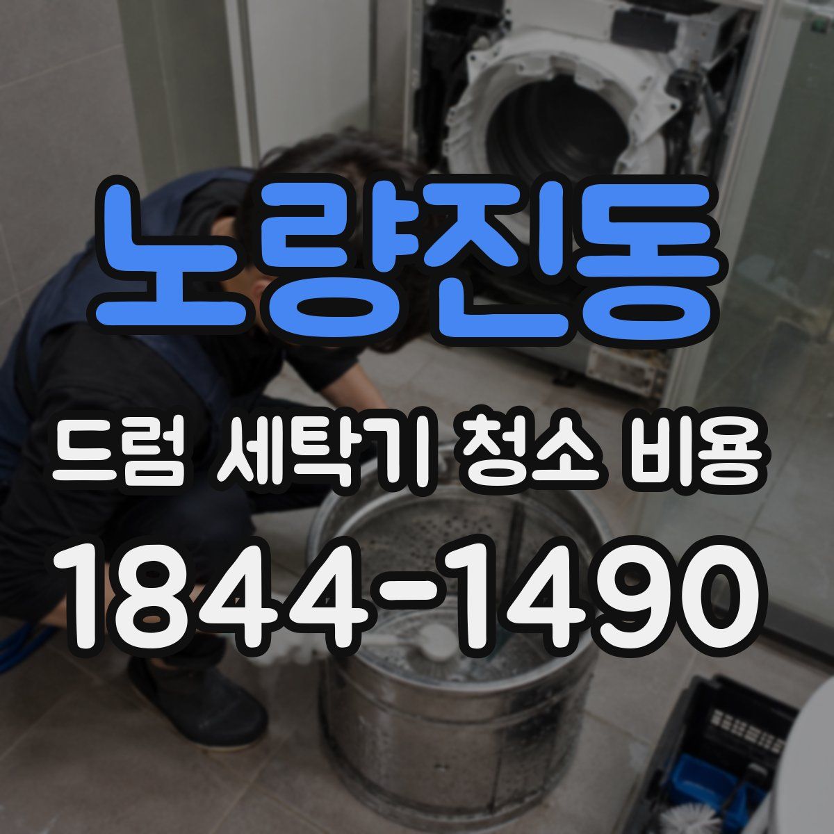 노량진동 드럼 세탁기 청소 비용