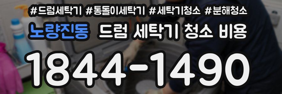 노량진동 드럼 세탁기 청소 비용