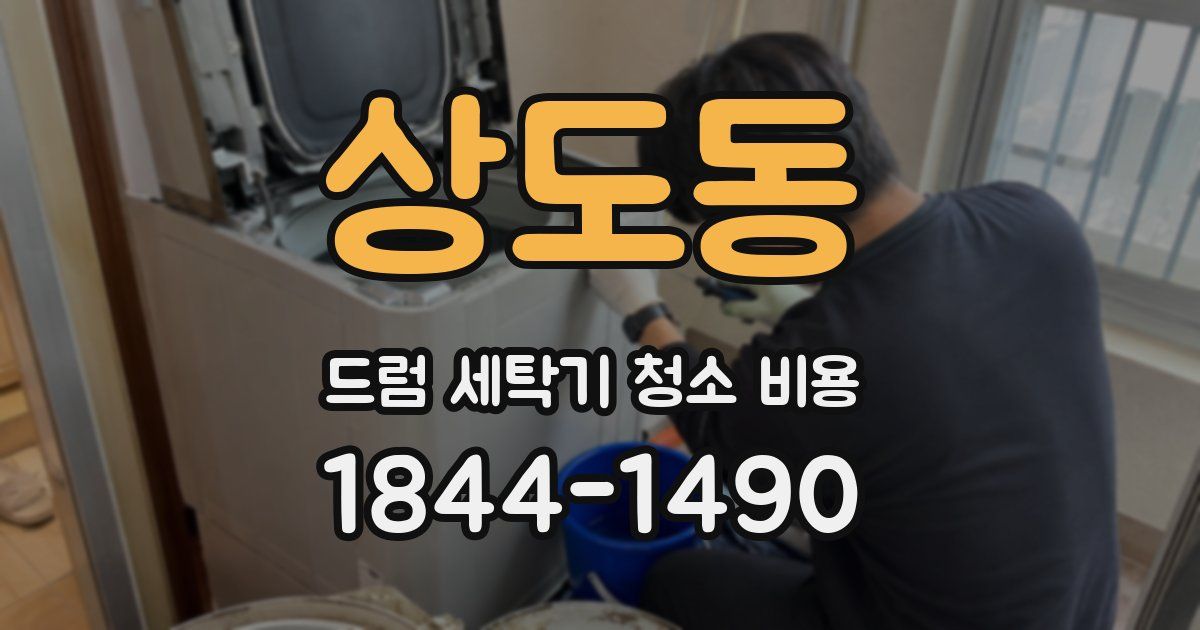 상도동 드럼 세탁기 청소 비용