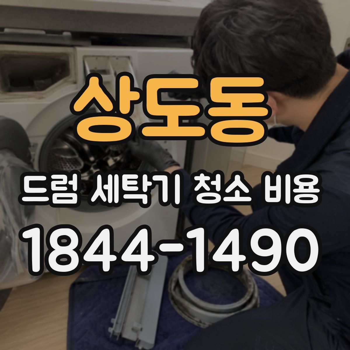 상도동 드럼 세탁기 청소 비용