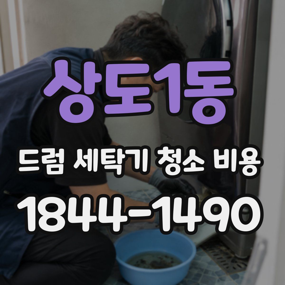 상도1동 드럼 세탁기 청소 비용