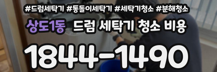 상도1동 드럼 세탁기 청소 비용