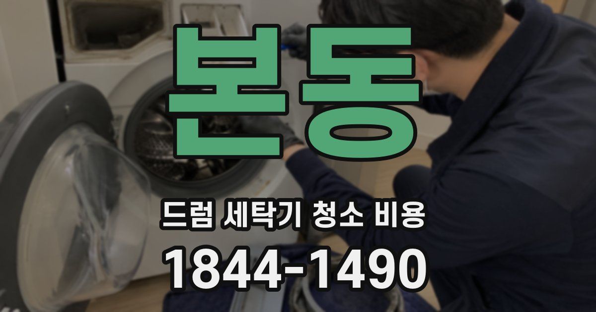 본동 드럼 세탁기 청소 비용