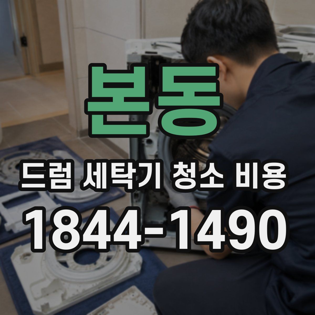 본동 드럼 세탁기 청소 비용