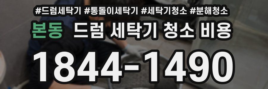 본동 드럼 세탁기 청소 비용