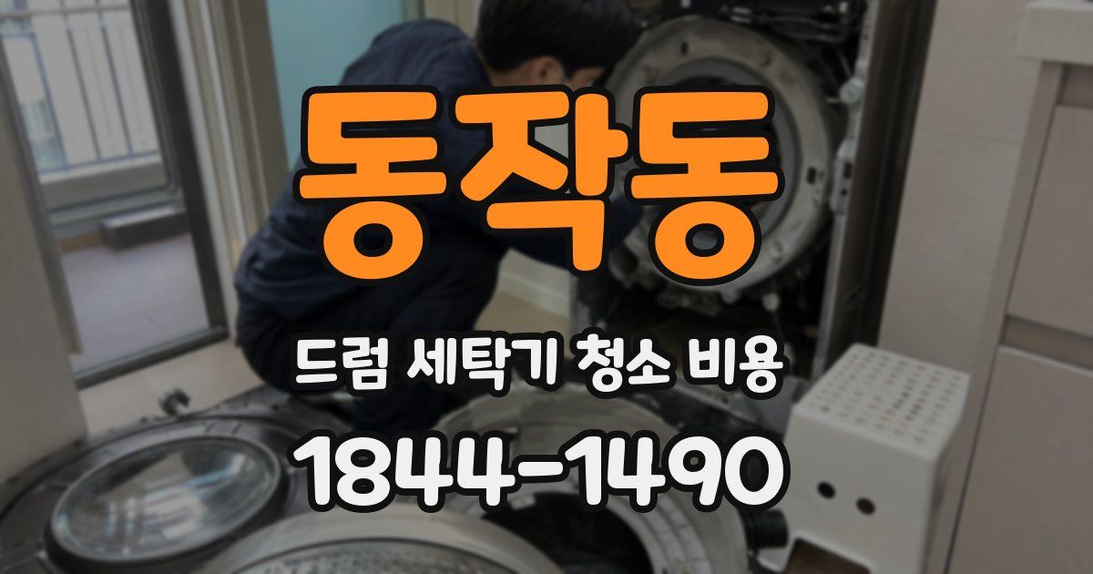 동작동 드럼 세탁기 청소 비용
