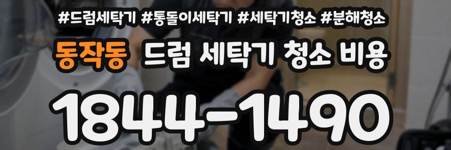 동작동 드럼 세탁기 청소 비용