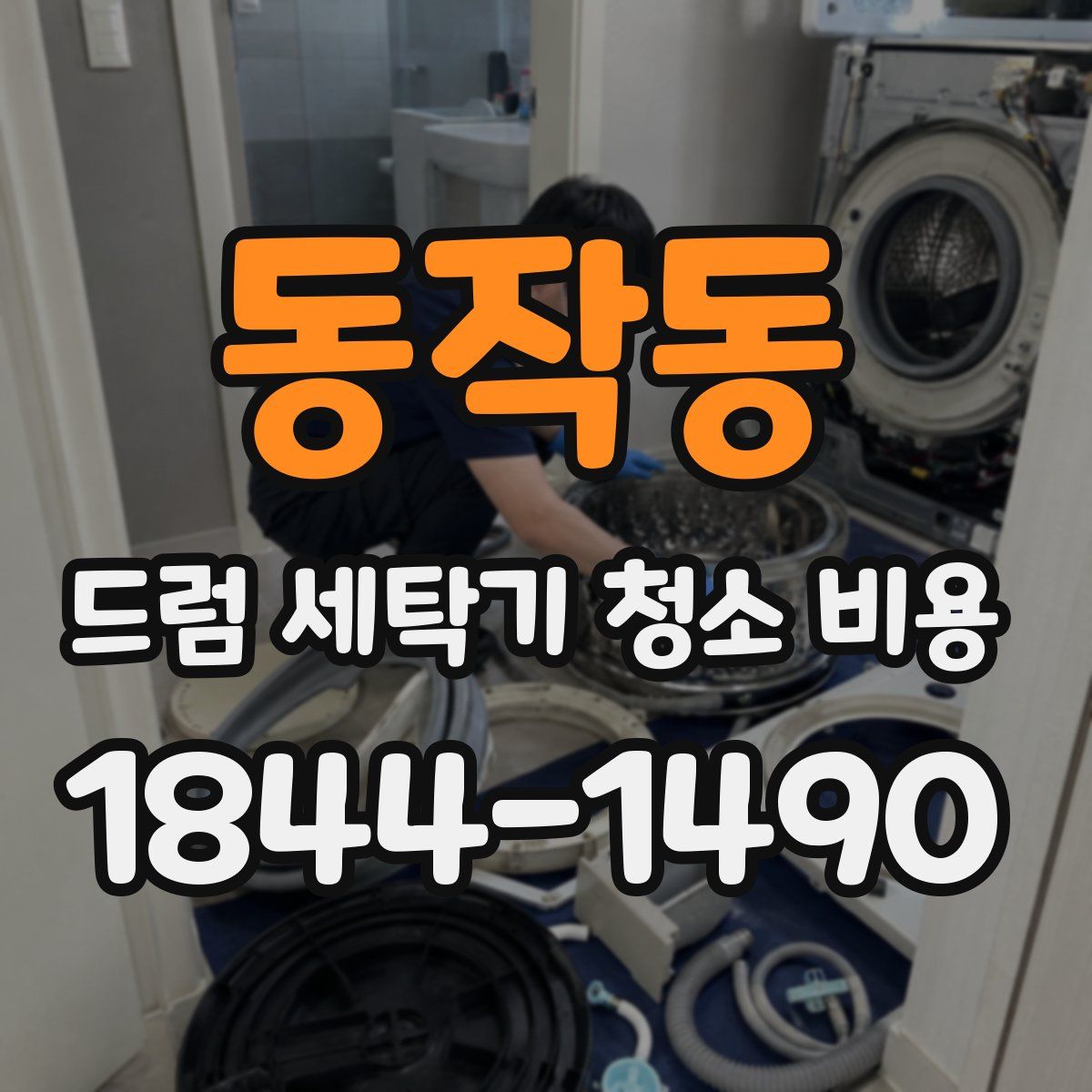 동작동 드럼 세탁기 청소 비용