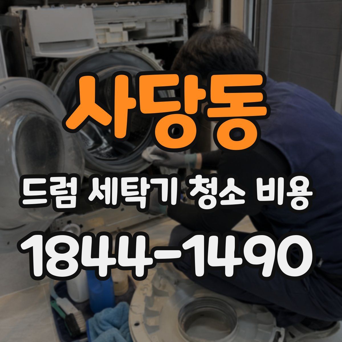 사당동 드럼 세탁기 청소 비용