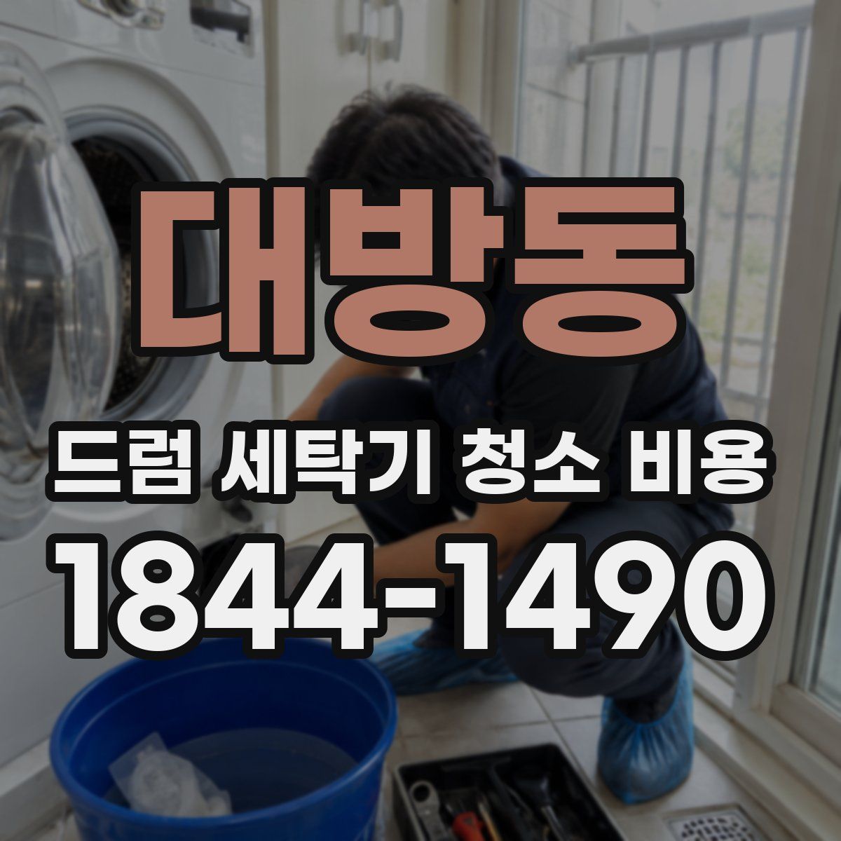 대방동 드럼 세탁기 청소 비용