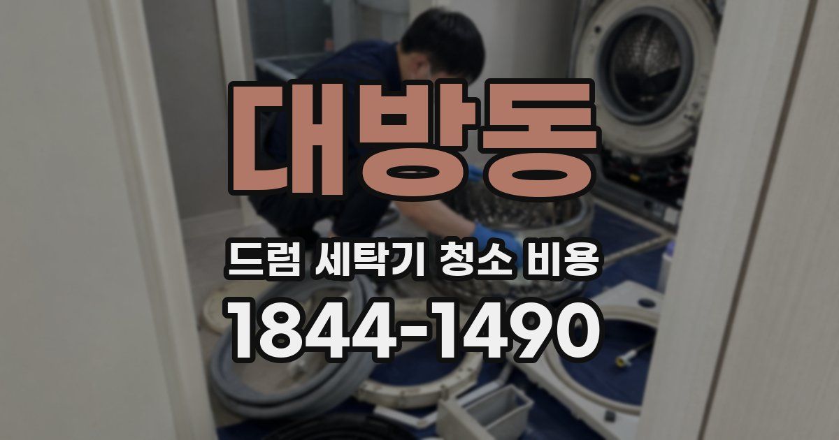 대방동 드럼 세탁기 청소 비용