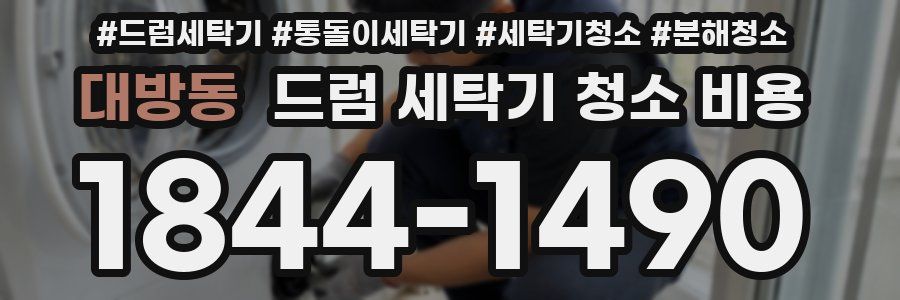 대방동 드럼 세탁기 청소 비용
