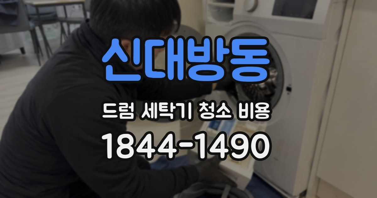 신대방동 드럼 세탁기 청소 비용