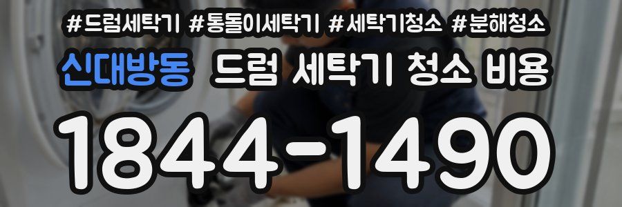 신대방동 드럼 세탁기 청소 비용