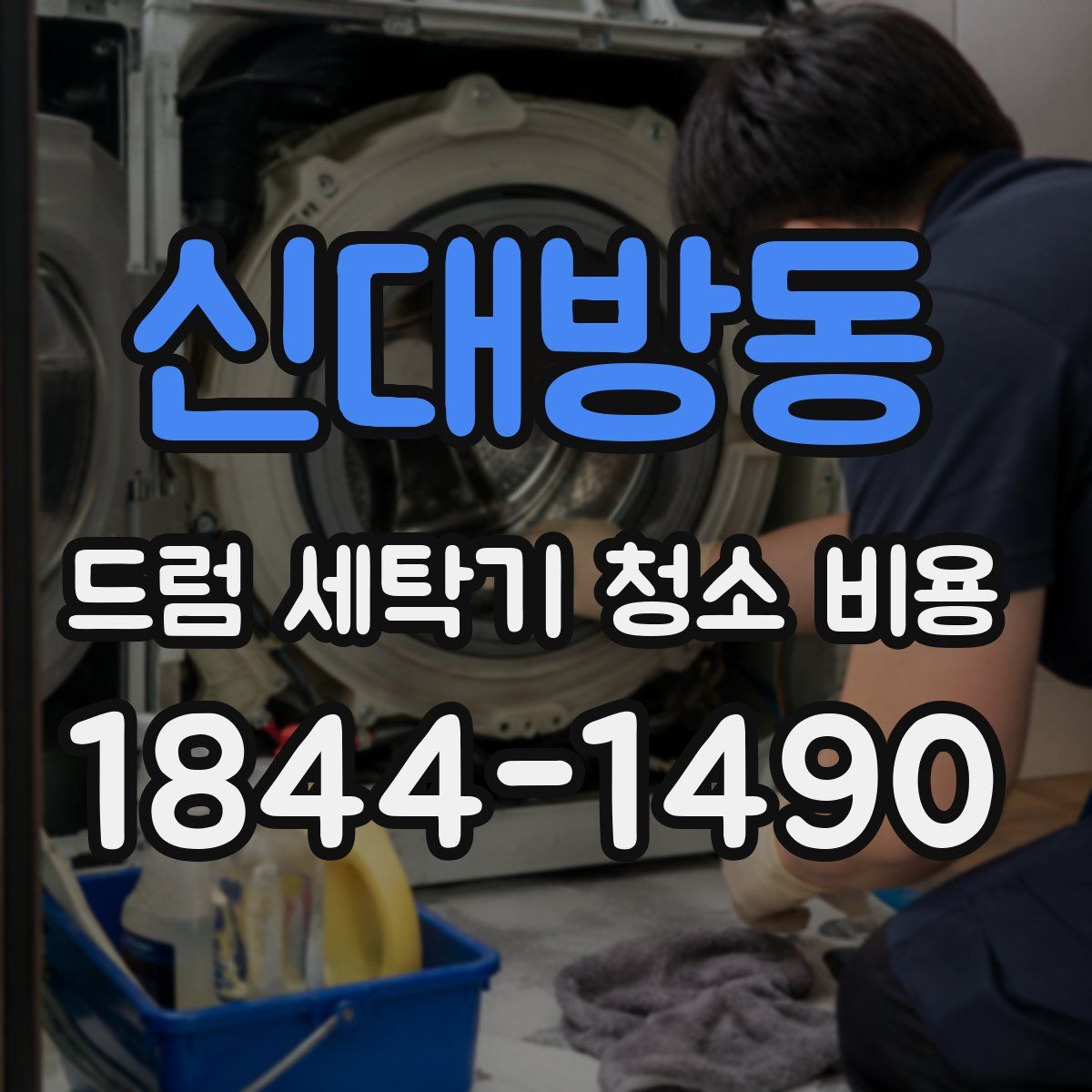 신대방동 드럼 세탁기 청소 비용
