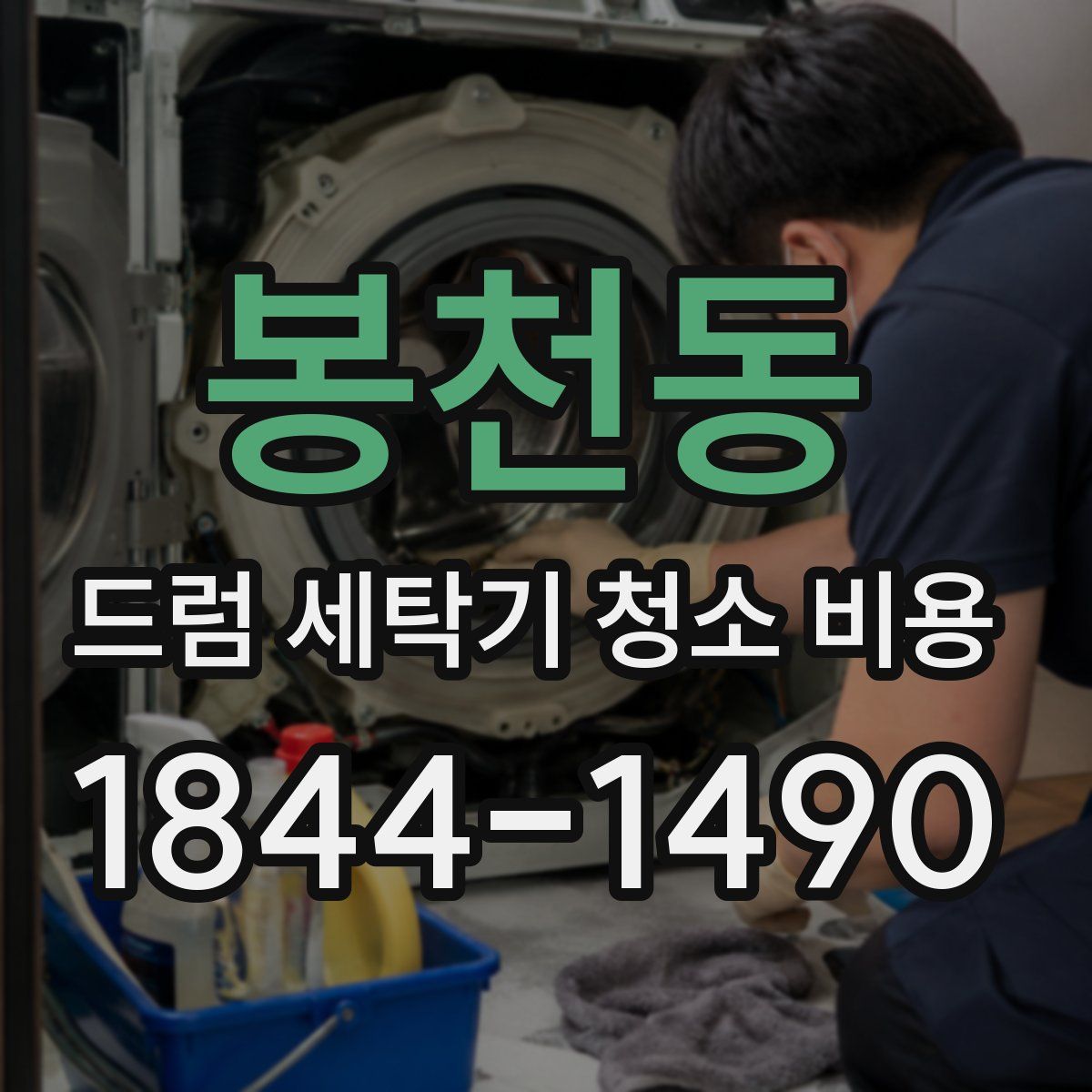 봉천동 드럼 세탁기 청소 비용