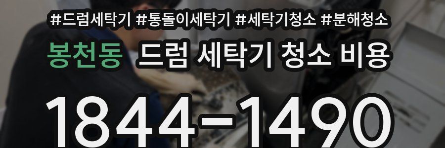봉천동 드럼 세탁기 청소 비용