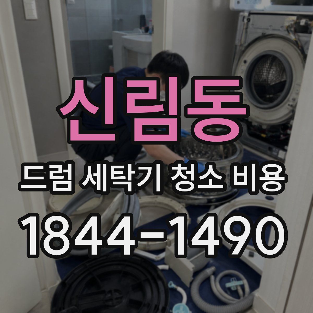 신림동 드럼 세탁기 청소 비용