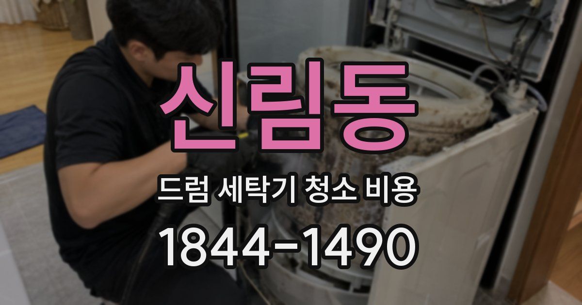신림동 드럼 세탁기 청소 비용