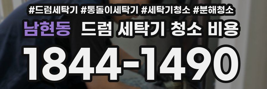 남현동 드럼 세탁기 청소 비용