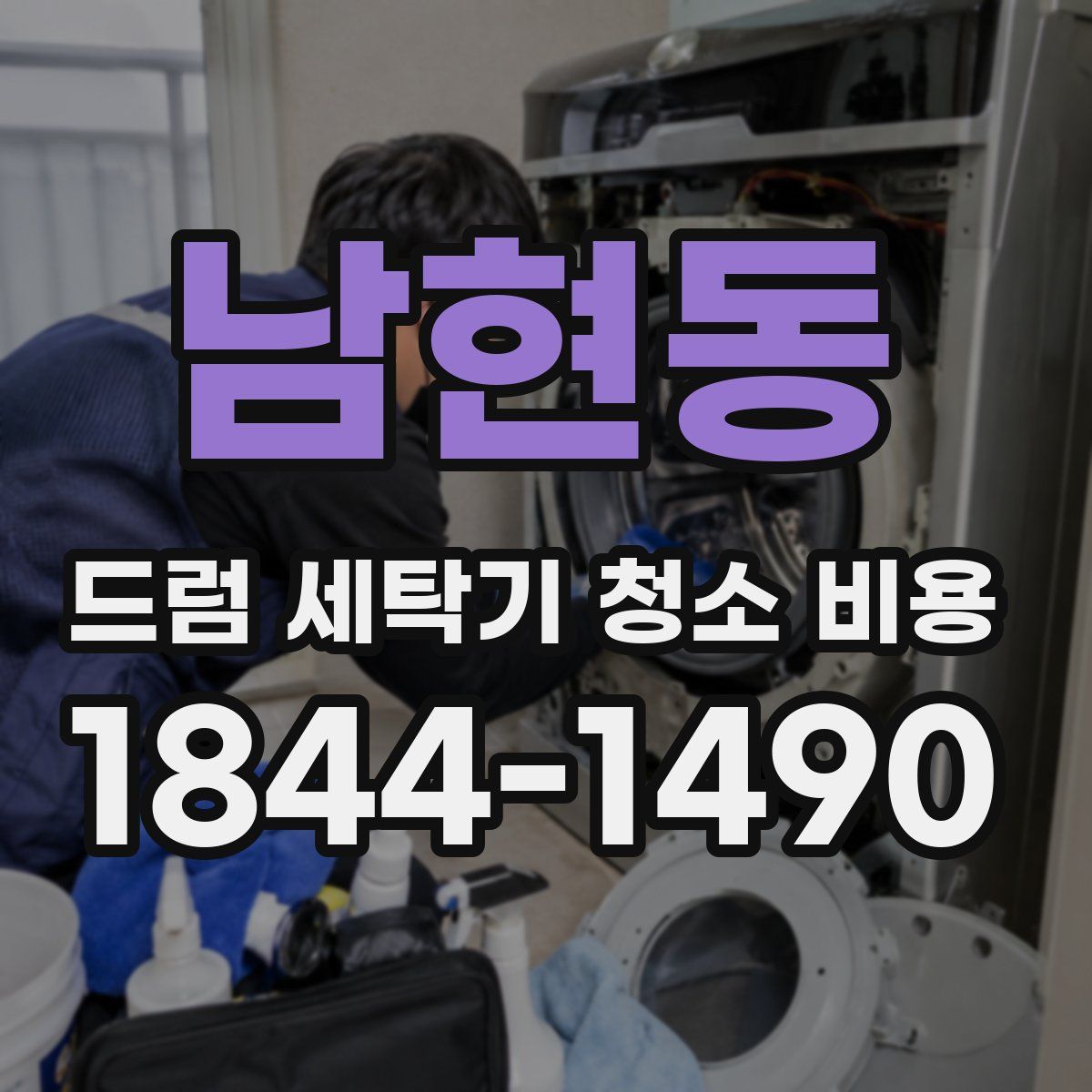 남현동 드럼 세탁기 청소 비용