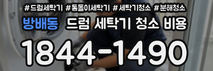 방배동 드럼 세탁기 청소 비용