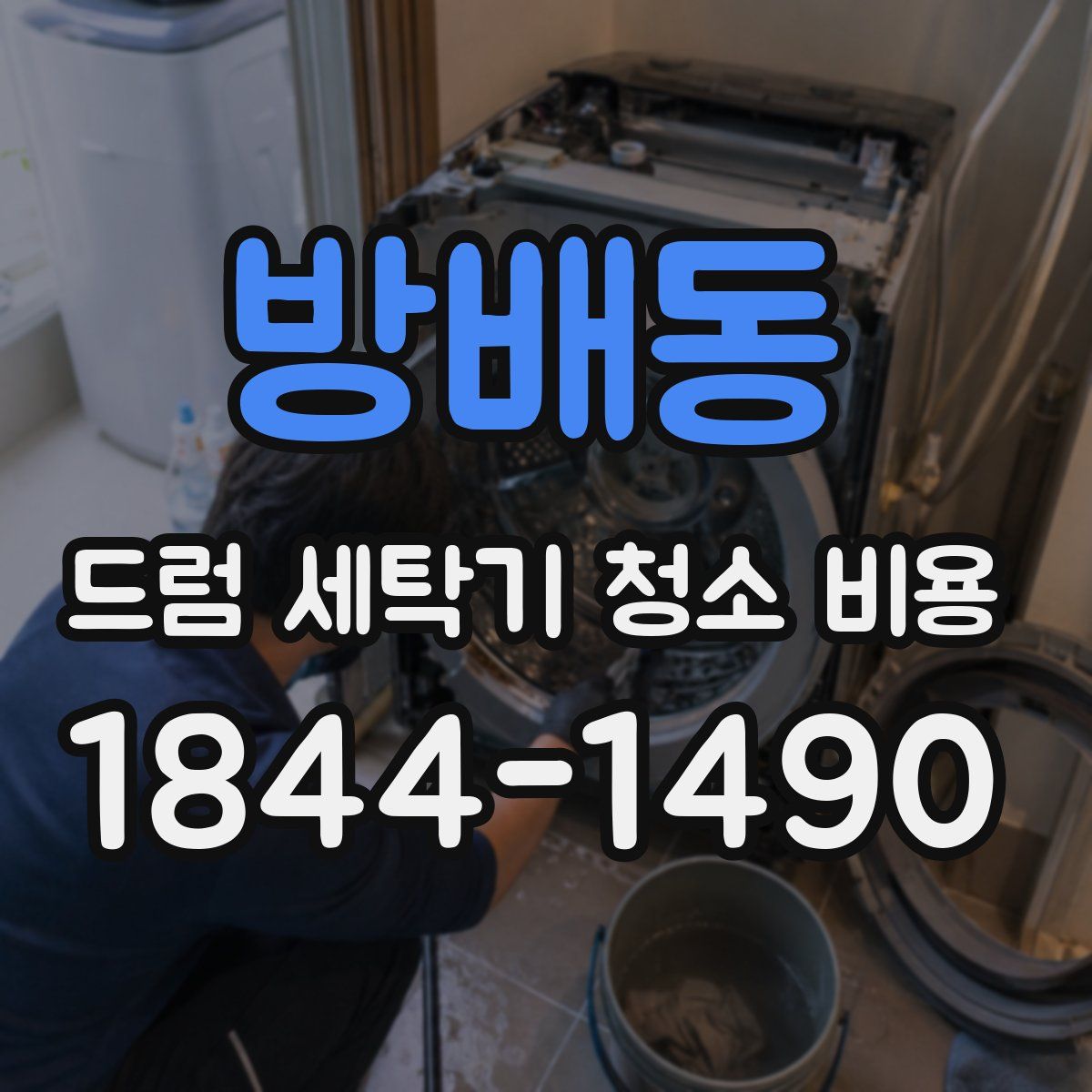 방배동 드럼 세탁기 청소 비용