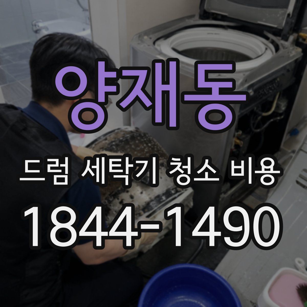 양재동 드럼 세탁기 청소 비용