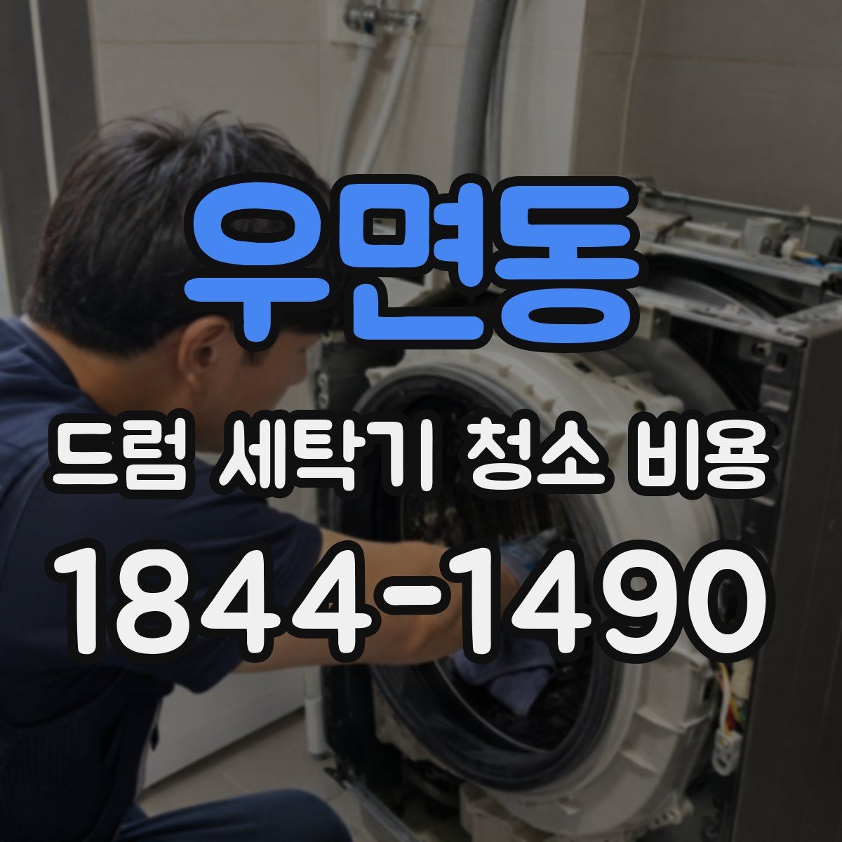 우면동 드럼 세탁기 청소 비용