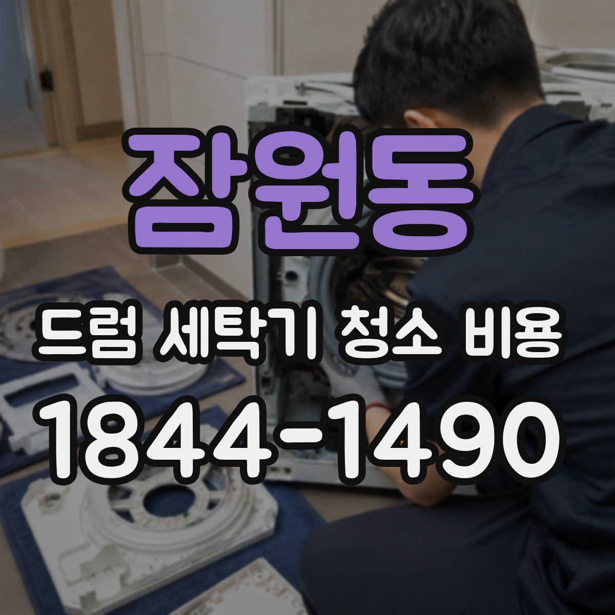 잠원동 드럼 세탁기 청소 비용