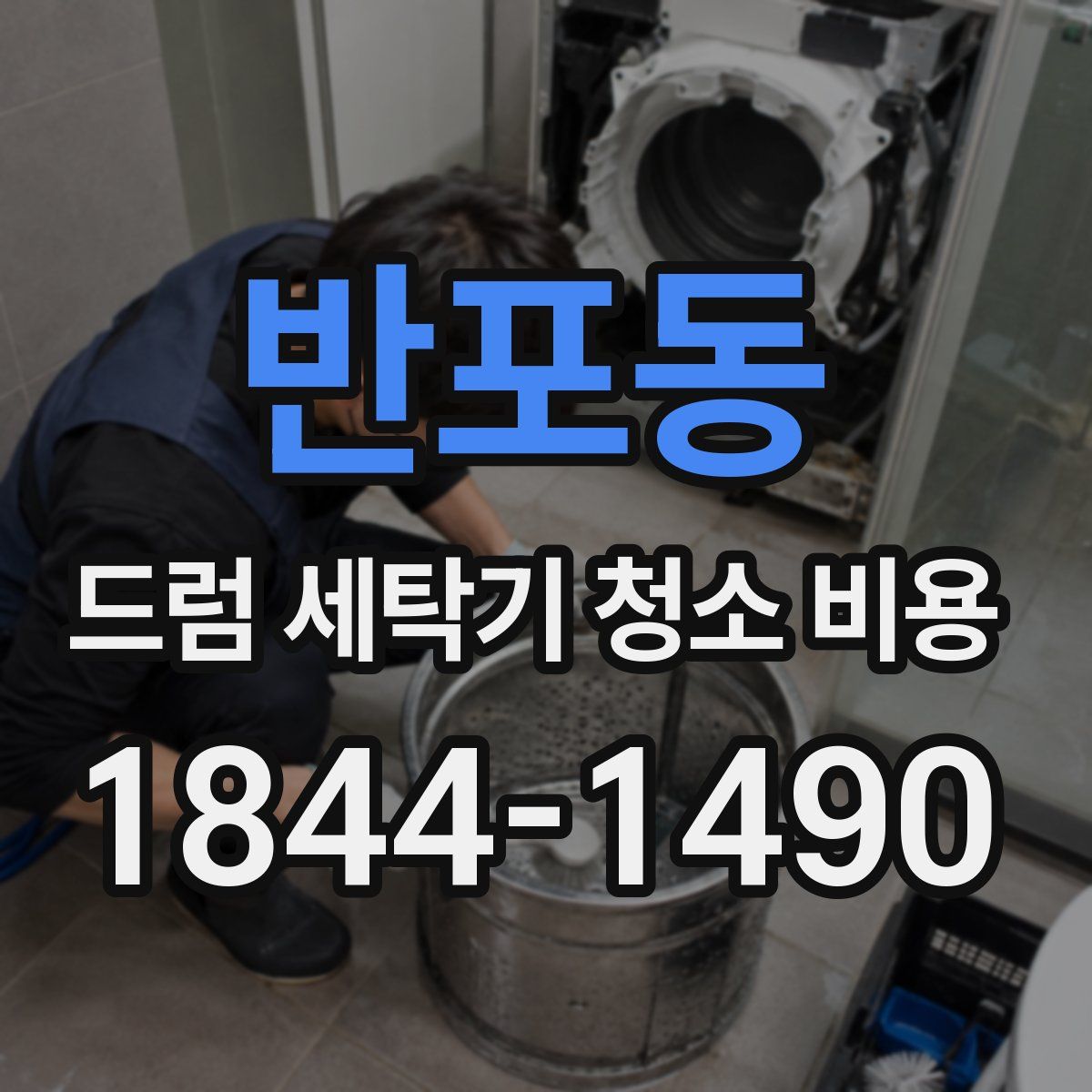 반포동 드럼 세탁기 청소 비용