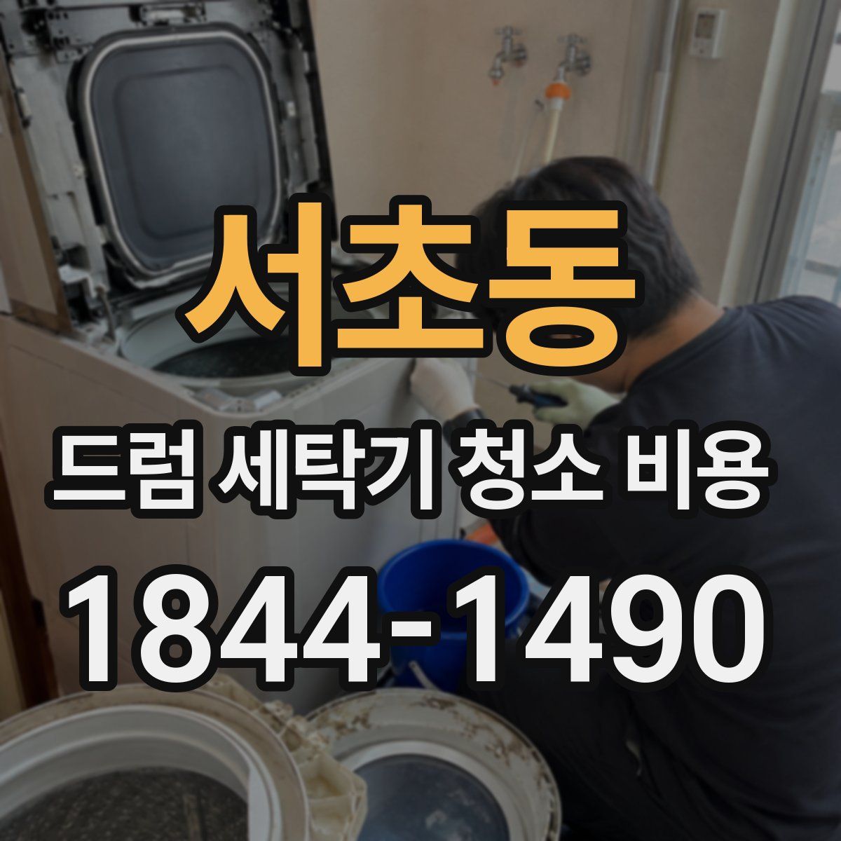 서초동 드럼 세탁기 청소 비용