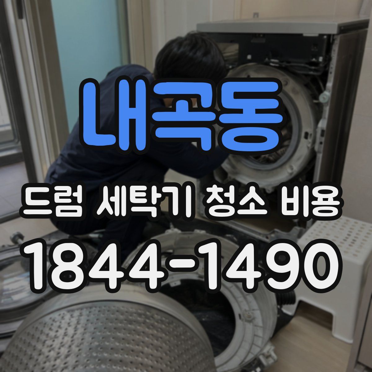 내곡동 드럼 세탁기 청소 비용