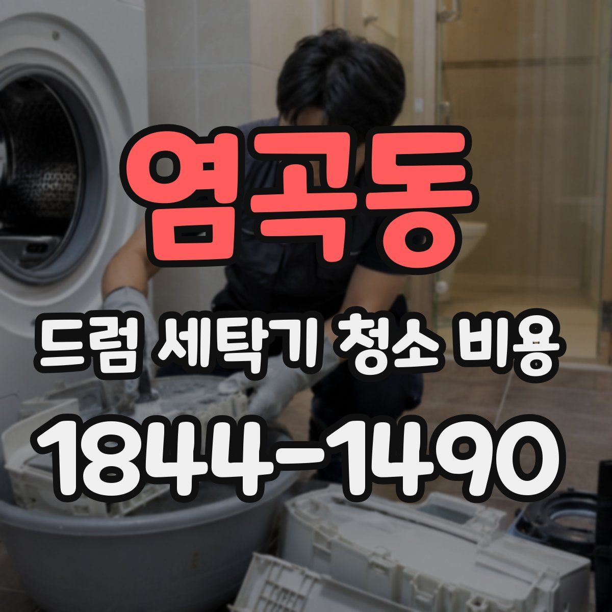 염곡동 드럼 세탁기 청소 비용