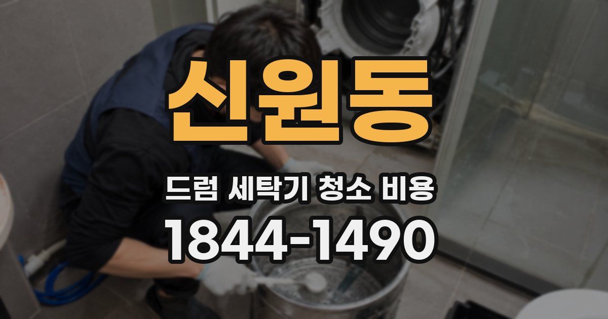신원동 드럼 세탁기 청소 비용