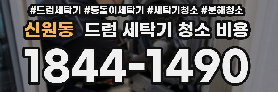 신원동 드럼 세탁기 청소 비용