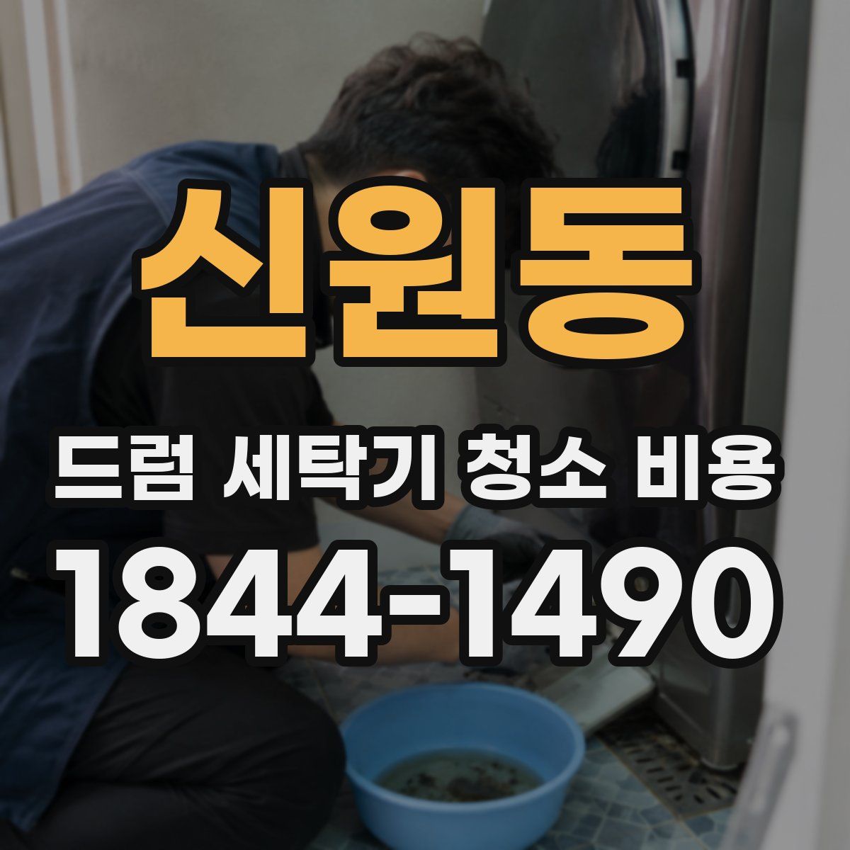 신원동 드럼 세탁기 청소 비용