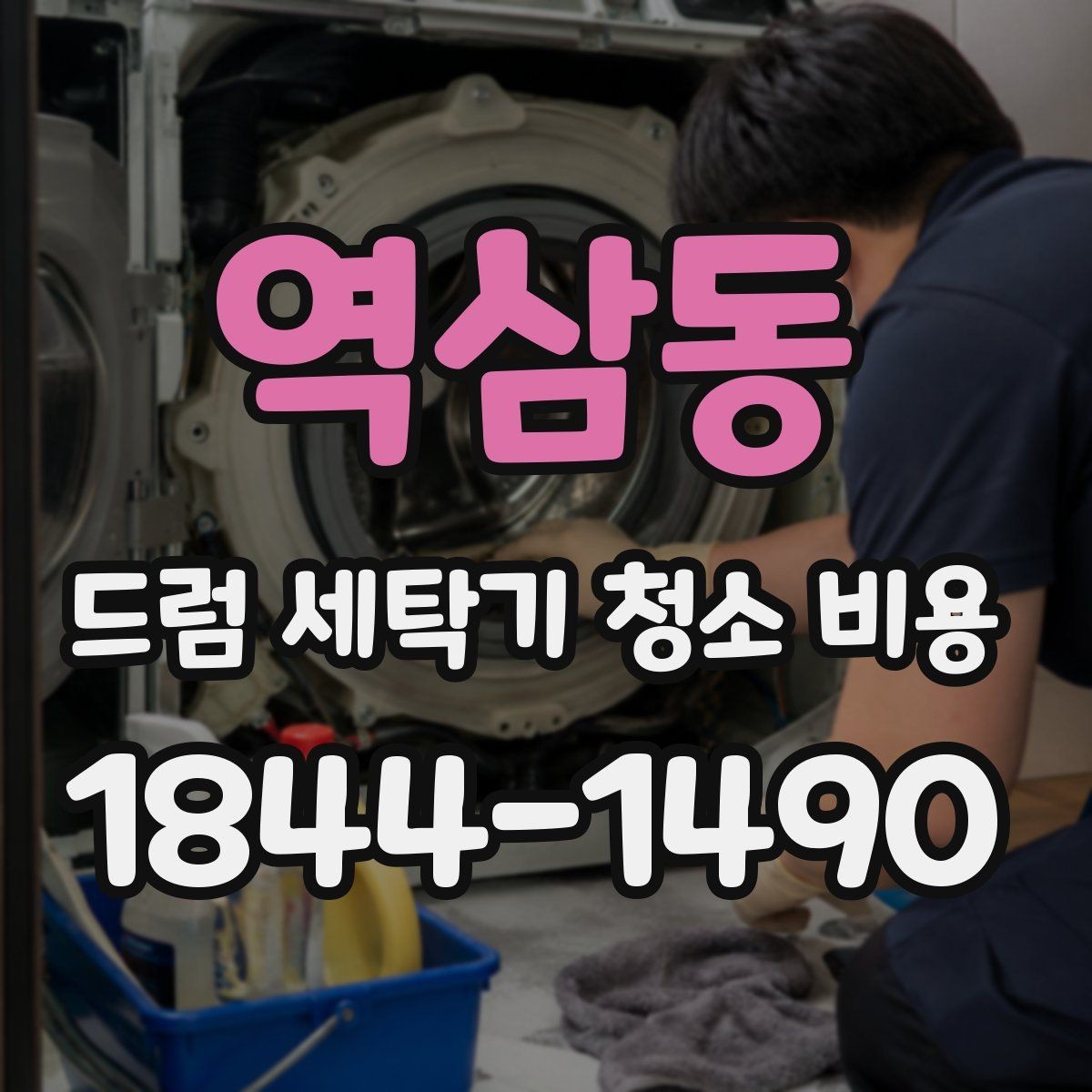 역삼동 드럼 세탁기 청소 비용 주기적으로 관리하면 좋은 부위 정리