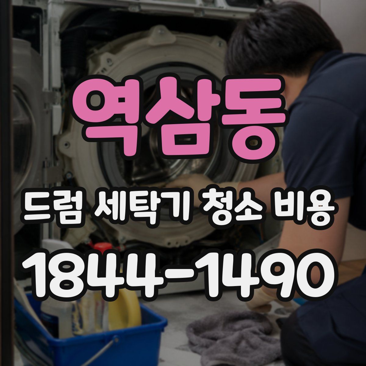 역삼동 드럼 세탁기 청소 비용
