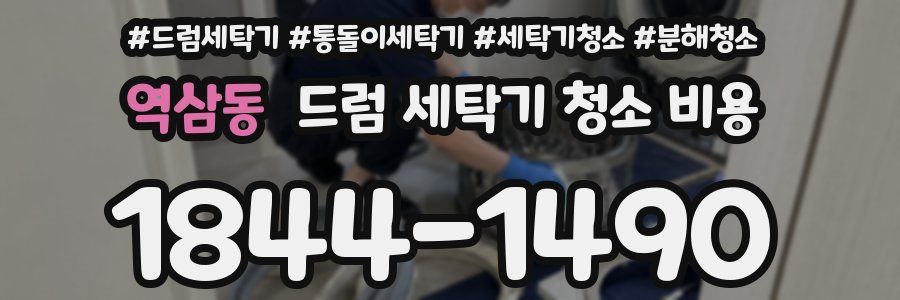 역삼동 드럼 세탁기 청소 비용