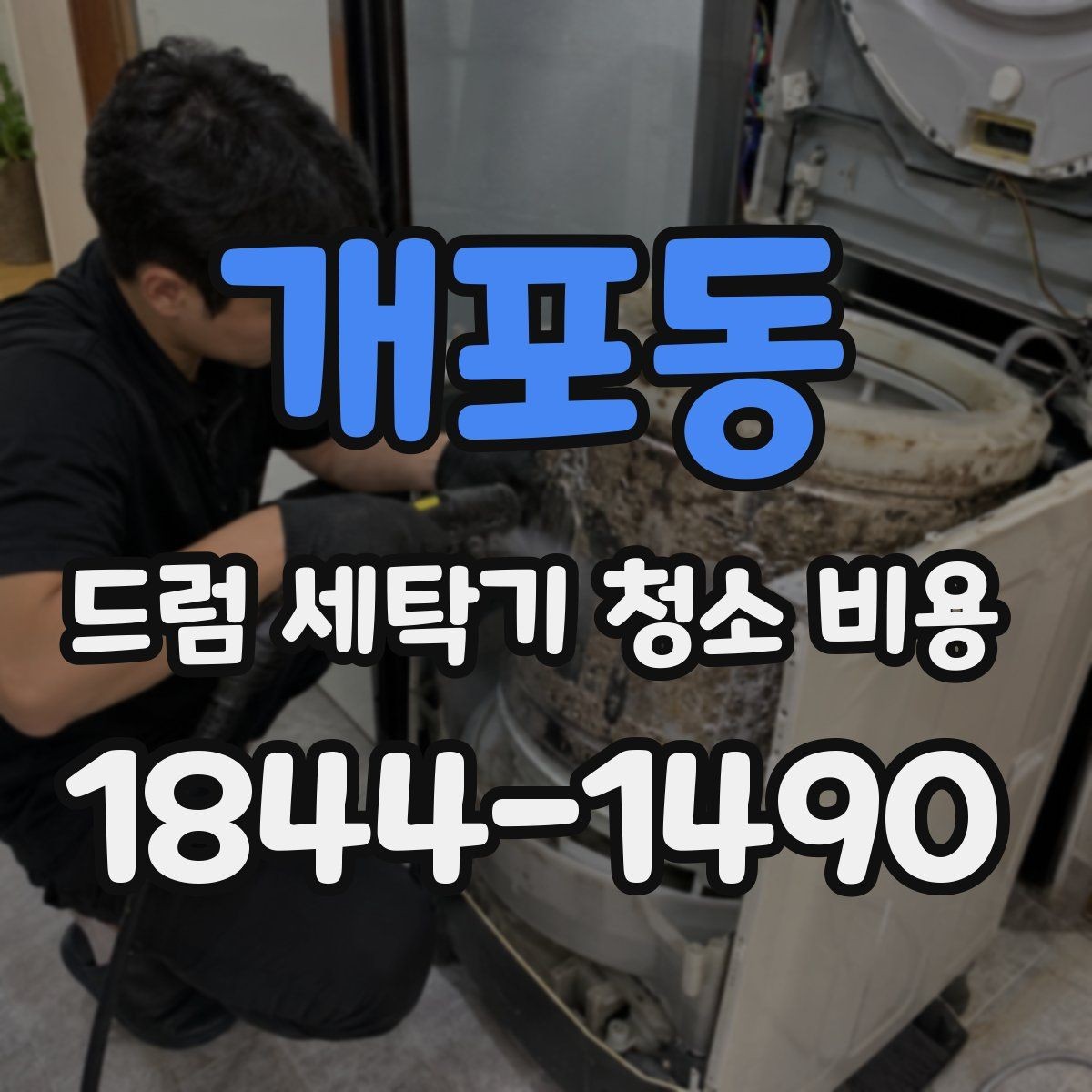 개포동 드럼 세탁기 청소 비용 도어 패킹과 세제통 오염 함께 보기