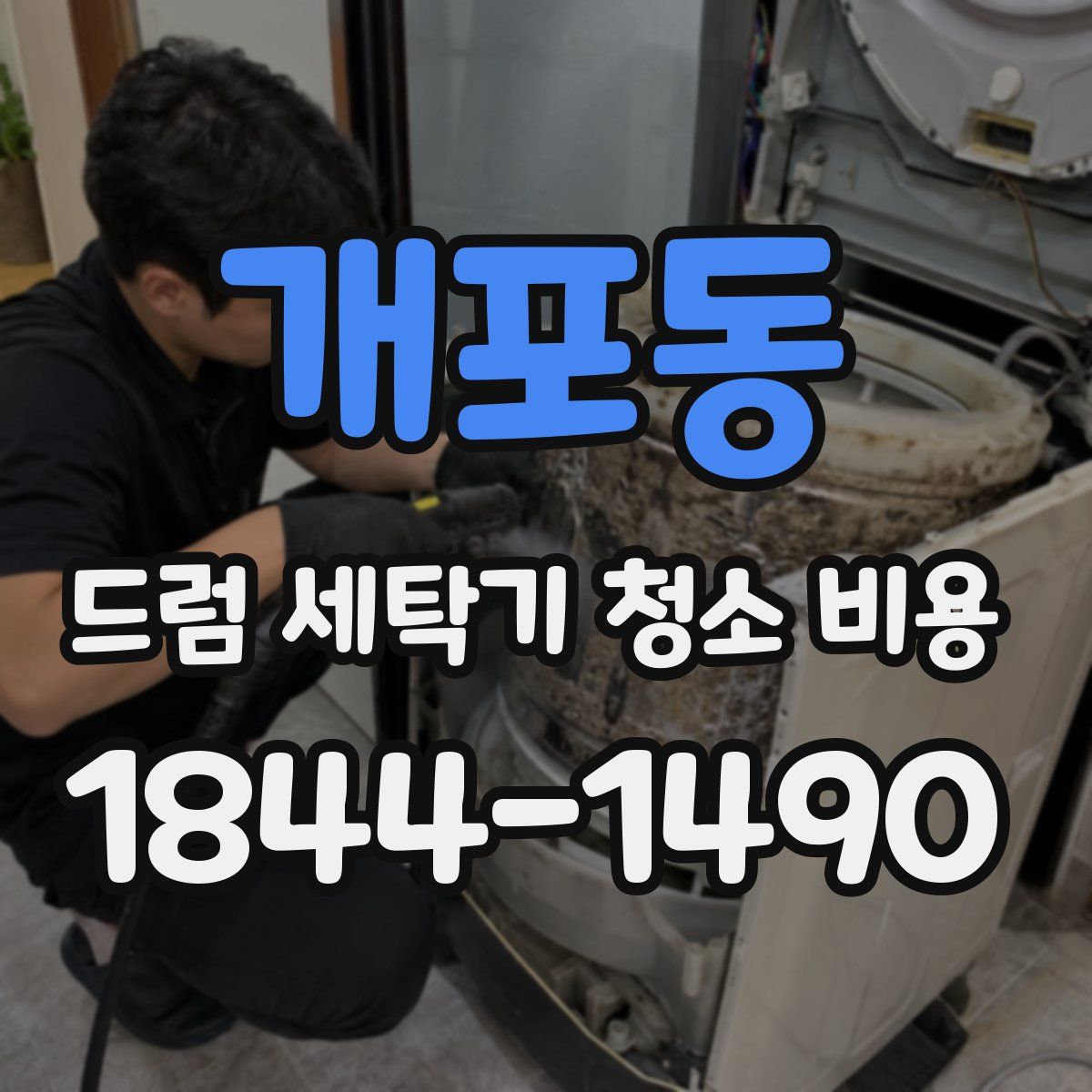 개포동 드럼 세탁기 청소 비용